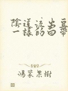 阴道流出豆腐渣一样的白带还痒