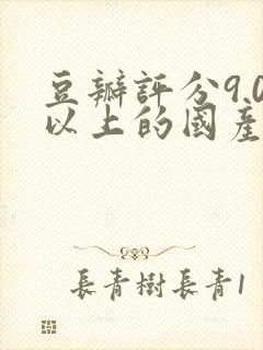 豆瓣评分9.0以上的国产电视剧