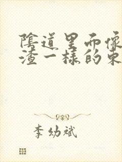 阴道里面像豆腐渣一样的东西封面