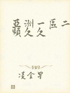 亚洲一区二区视频久久