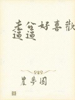 老公好喜欢舔我逼逼