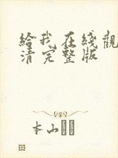 给我在线观看高清完整版