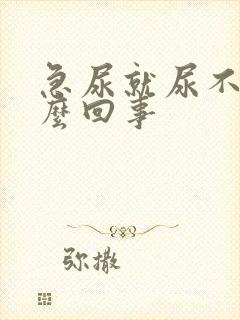 急尿就尿不出怎么回事