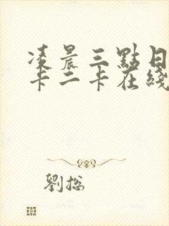 凌晨三点日本一卡二卡在线播放