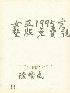 女巫1995完整版免费观看