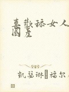 喜欢舔女人的逼国产封面