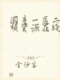 国产一区二区视频资源在线观看