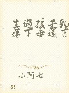 生过孩子乳房干瘪下垂还有办法吗封面