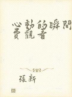 心动的瞬间,免费观看