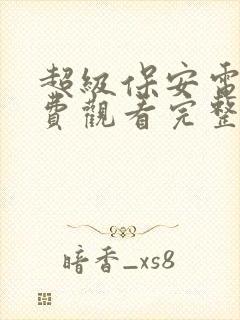 超级保安电影免费观看完整版高清