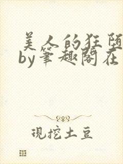 美人的狂堕日常by笔趣阁在线阅读免费