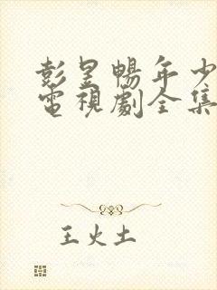 彭昱畅年少有为电视剧全集免费观看