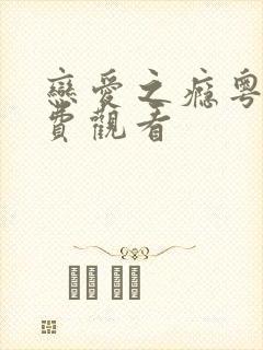 恋爱之瘾粤语免费观看