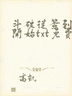 斗破从签到异火开始txt免费下载