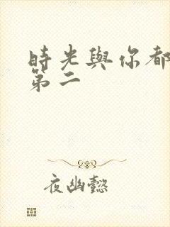 时光与你都很甜第二