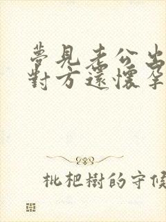 梦见老公出轨了对方还怀孕了