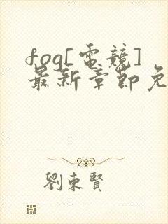 fog[电竞]最新章节免费全文阅读