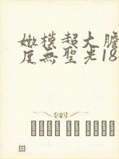 嫩模超大胆大尺度无圣光180p