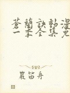 苍兰诀动漫版第一季全集免费观看