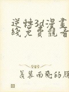 逆转3d漫画在线免费观看封面