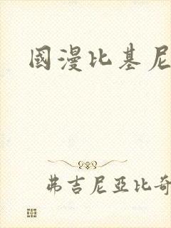 国漫比基尼女神