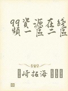 99资源在线视频一区二区