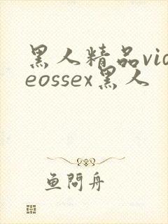 黑人精品videossex黑人