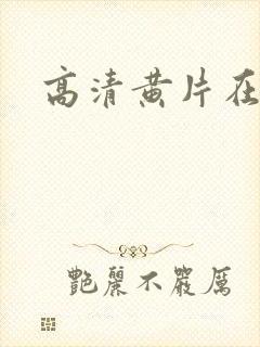 高清黄片在线