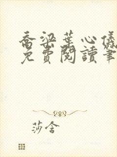 乔梁叶心仪全文免费阅读笔趣