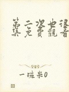 第二次也很美全集免费观看