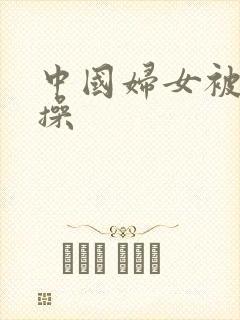 中国妇女被黑人操