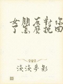 女朋友对你死心了怎么挽回封面