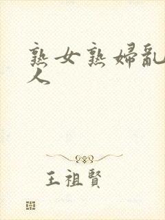 熟女熟妇乱老女人