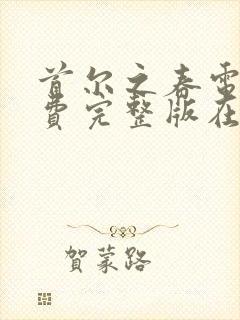 首尔之春电影免费完整版在线观看