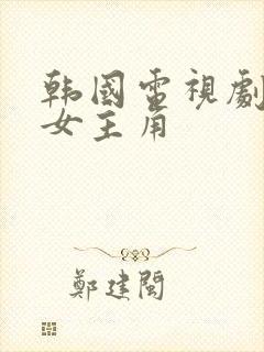 韩国电视剧哑巴女主角