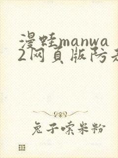 漫蛙manwa2网页版防走失