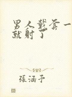 男人戴套一进去就射了封面