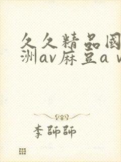 久久精品国产亚洲av麻豆aⅴ