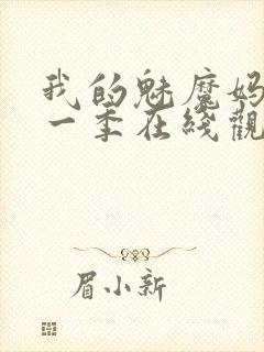 我的魅魔妈妈第一季在线观看全集