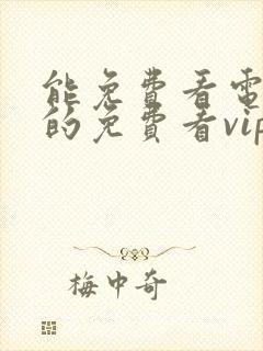 能免费看电视剧的免费看vip电视剧的软件