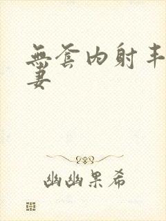 无套内射丰满人妻