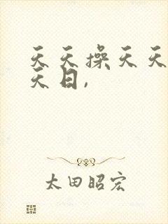 天天操天天爽天天日,