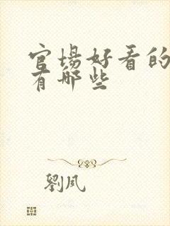 官场好看的小说有哪些