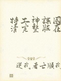 特工神谍国语高清完整版在线观看