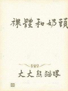 裸体和奶头三级