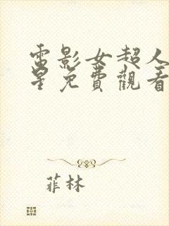 电影女超人满天星免费观看完整版