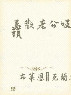 喜欢老公吸我奶头