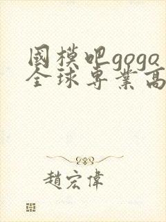 国模吧gogo全球专业高清人体摄影