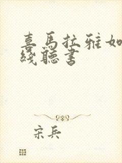 喜马拉雅如何离线听书封面