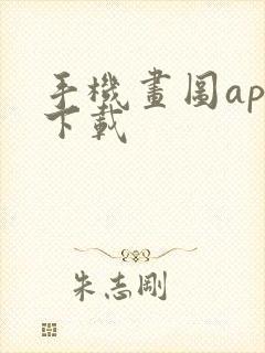 手机画图app下载